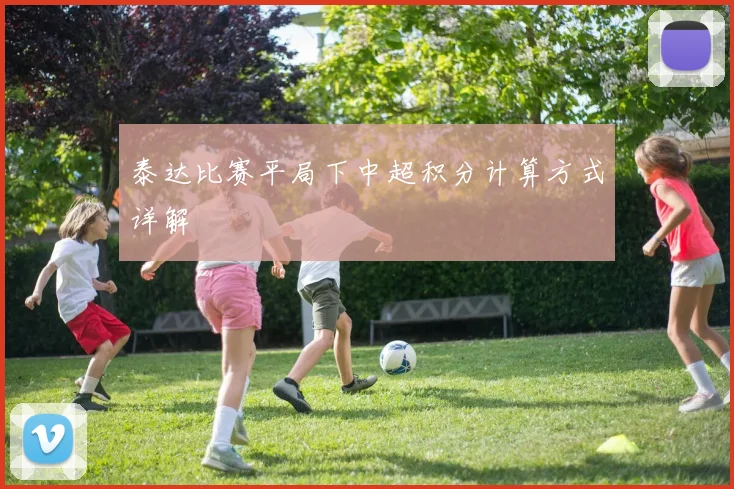 泰达比赛平局下中超积分计算方式详解