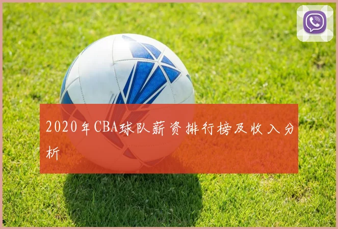 2020年CBA球队薪资排行榜及收入分析