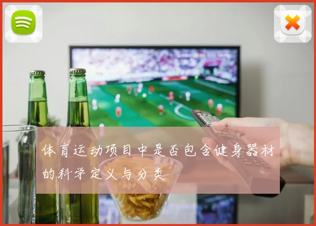 体育运动项目中是否包含健身器材的科学定义与分类