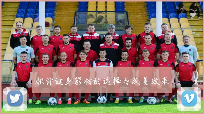 驼背健身器材的选择与改善效果