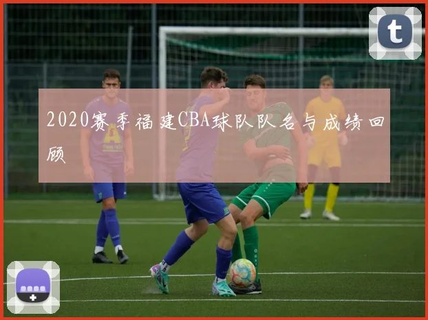 2020赛季福建CBA球队队名与成绩回顾