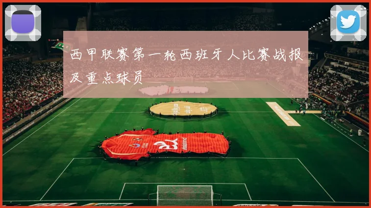 西甲联赛第一轮西班牙人比赛战报及重点球员