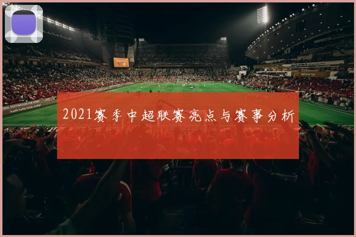 2021赛季中超联赛亮点与赛事分析