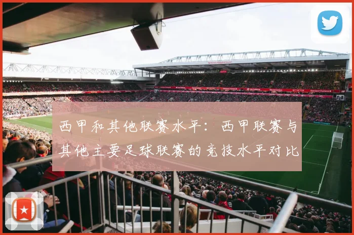 西甲和其他联赛水平：西甲联赛与其他主要足球联赛的竞技水平对比