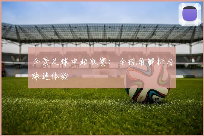 全景足球中超联赛：全视角解析与球迷体验