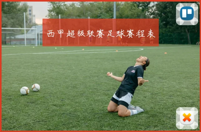 西甲超级联赛足球赛程表
