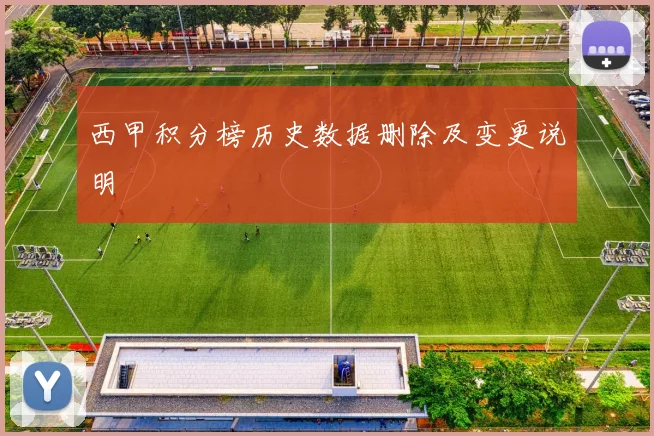 西甲积分榜历史数据删除及变更说明