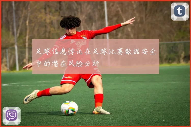 足球信息悖论在足球比赛数据安全中的潜在风险分析