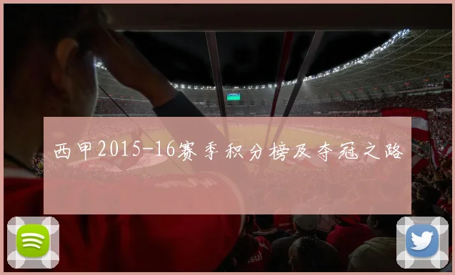 西甲2015-16赛季积分榜及夺冠之路