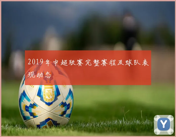 2019年中超联赛完整赛程及球队表现动态